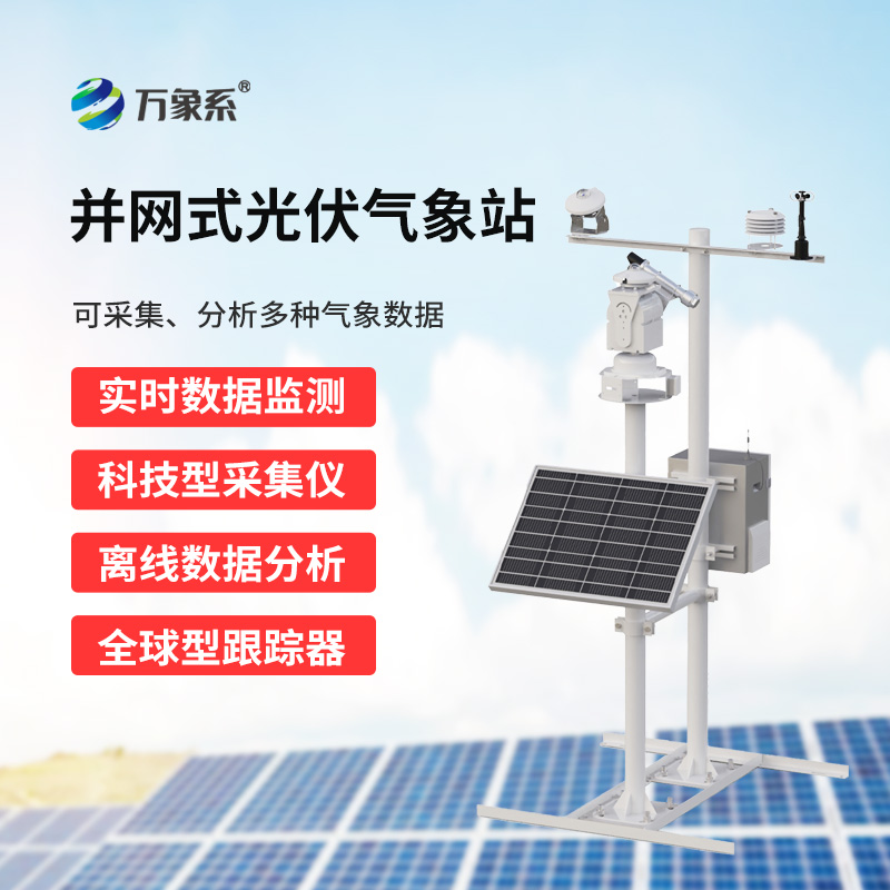 ??智慧運維，氣象先行：光伏電廠氣象站
