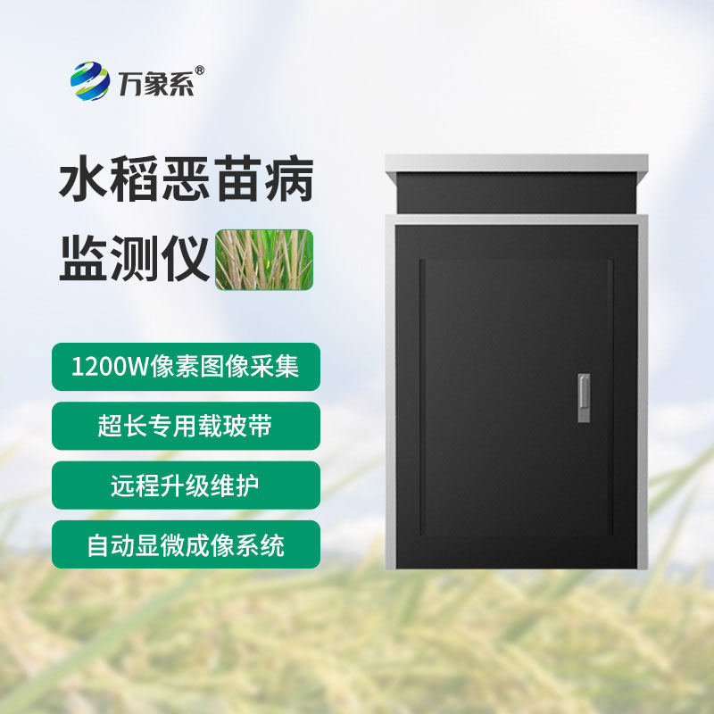 惡苗病監測儀