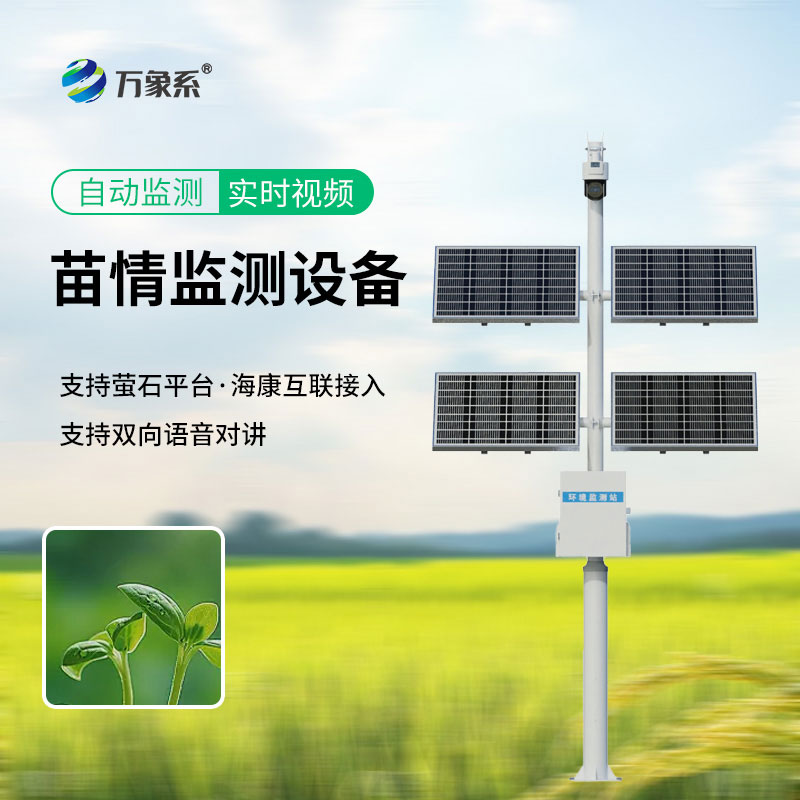 苗情監測站