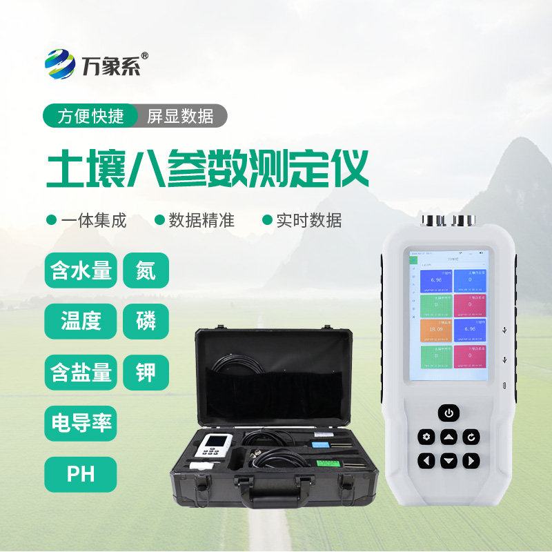 土壤溫濕度電導率含鹽量PH氮磷鉀測定儀