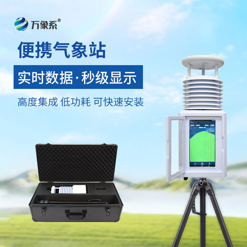 便攜式小型自動氣象站
