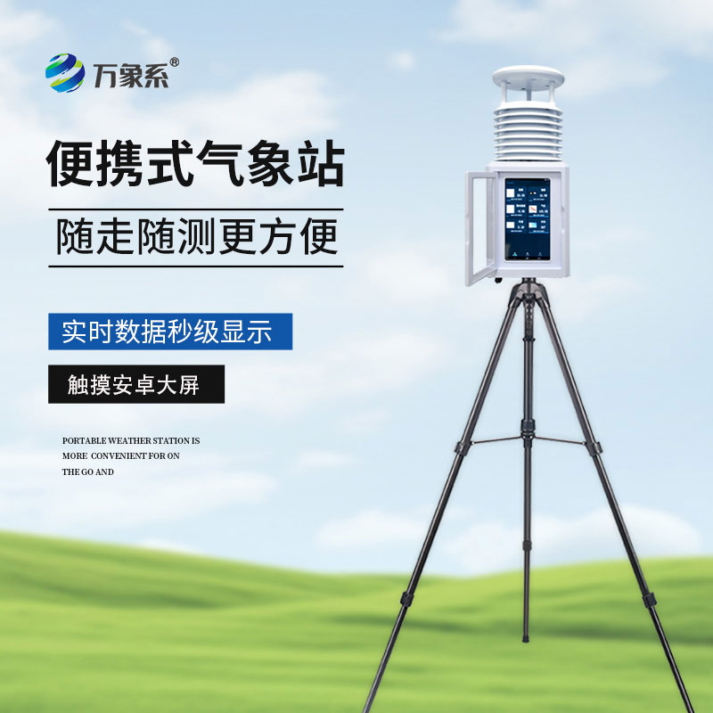 八要素便攜式氣象站