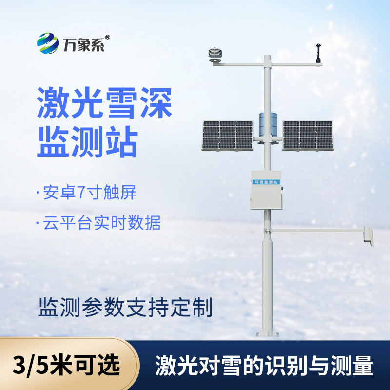 激光雪深監(jiān)測(cè)站