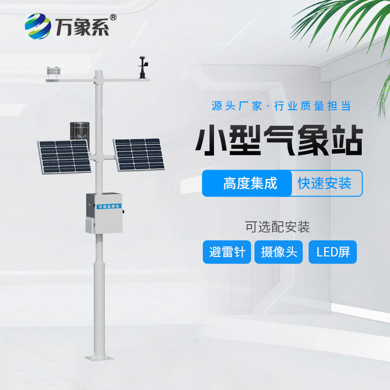 智能小型氣象站