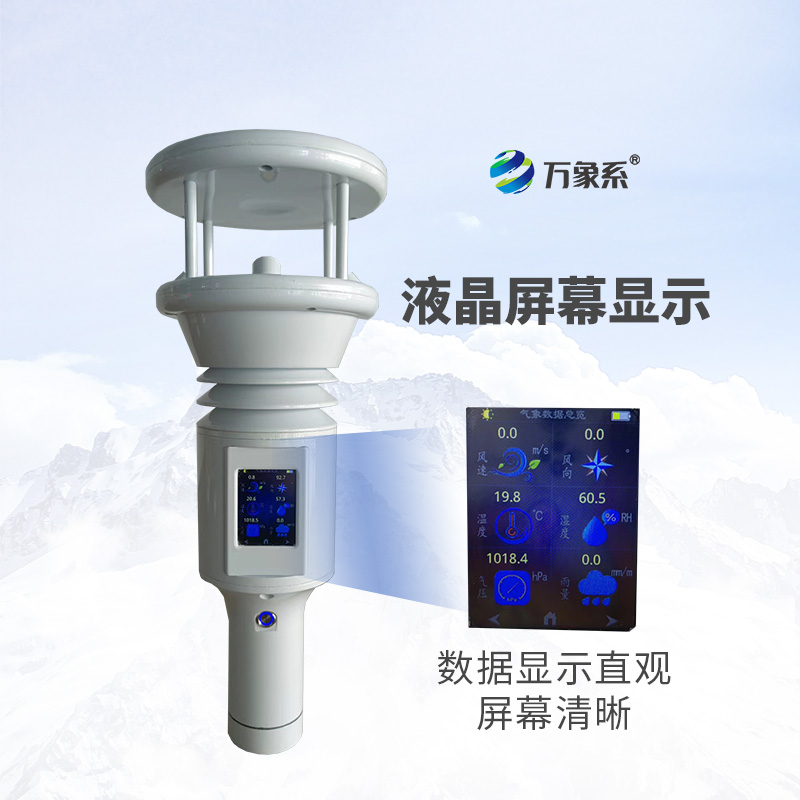 棒式全固態(tài)手持氣象站