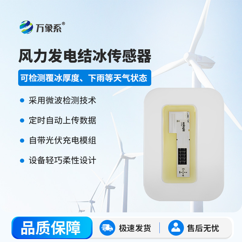 風(fēng)力發(fā)電結(jié)冰傳感器