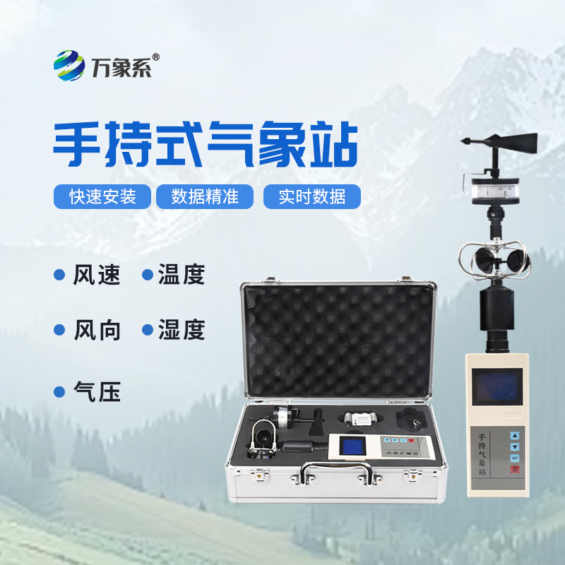 ??應急救援手持氣象儀：如何在復雜多變的救援環境中，為救援行動保駕護航？