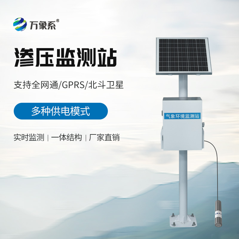 滲壓監測站