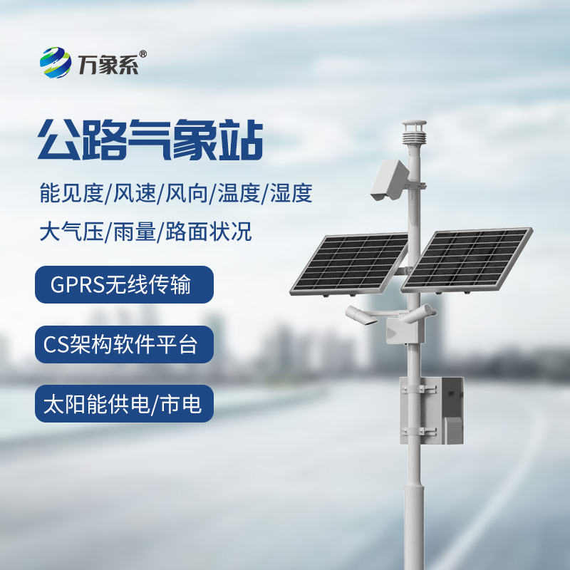 ??高速公路在線監測站：高速路上的“氣象護航者”