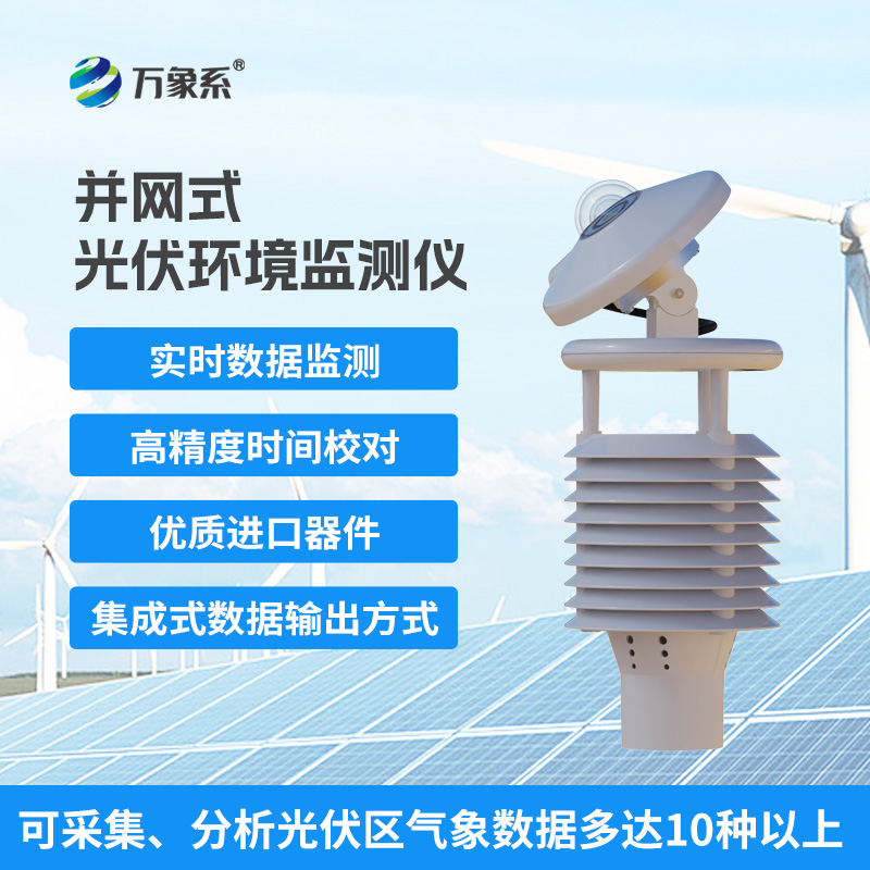 ??并網(wǎng)式光伏環(huán)境監(jiān)測儀，電站里的“氣象臺”