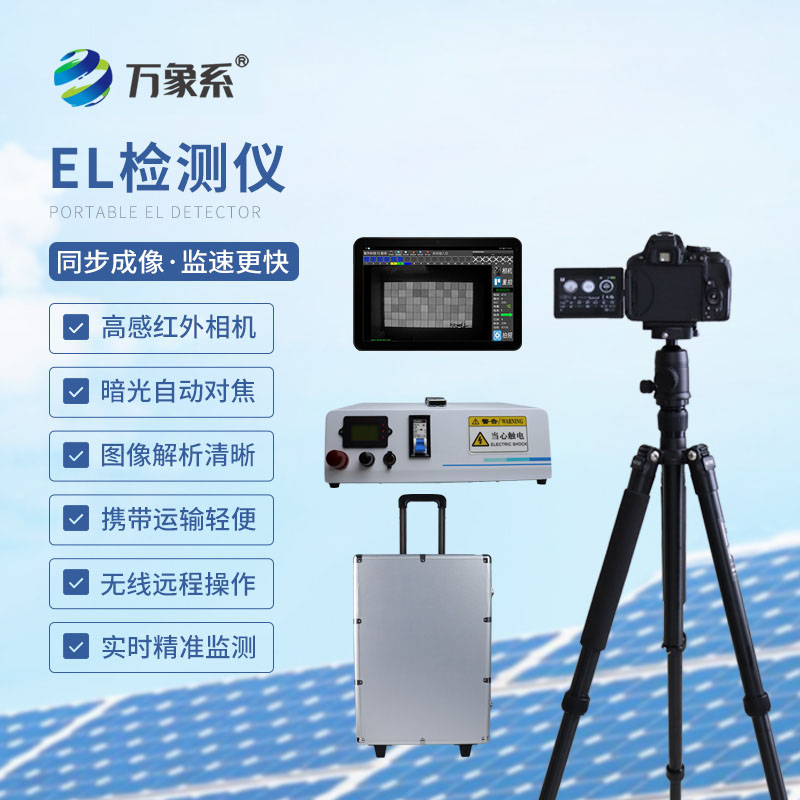 組件el測試儀