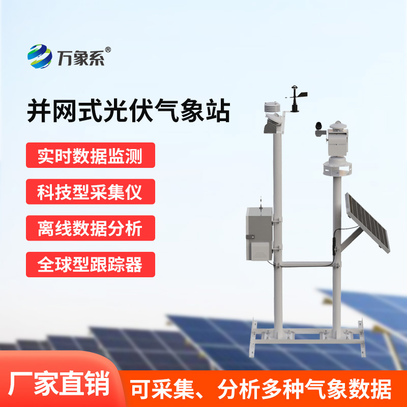 ??光伏檢測氣象站如何量化每一束光的價值？