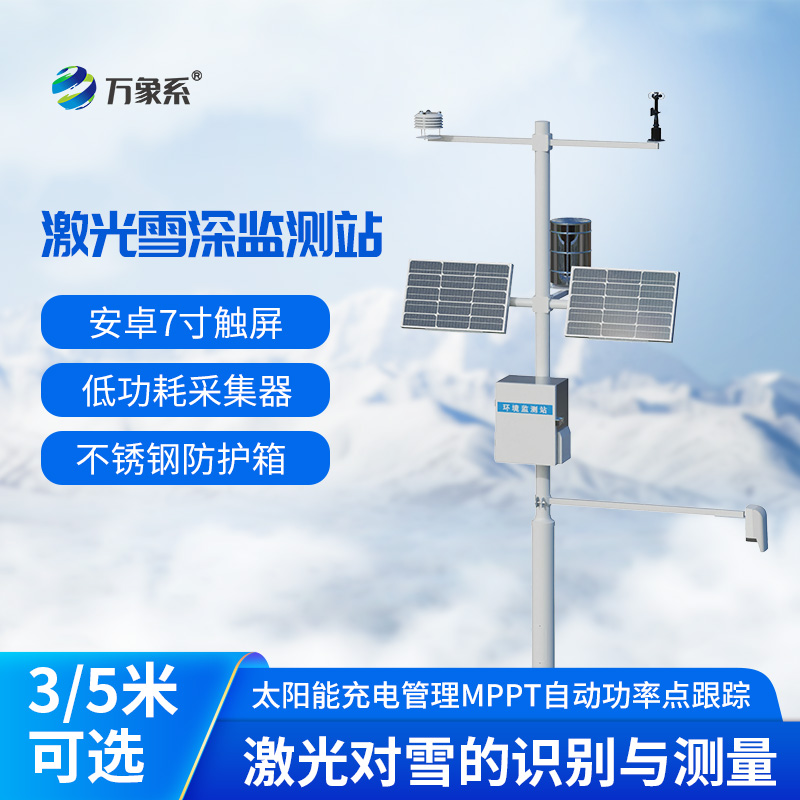 激光雪深監(jiān)測站