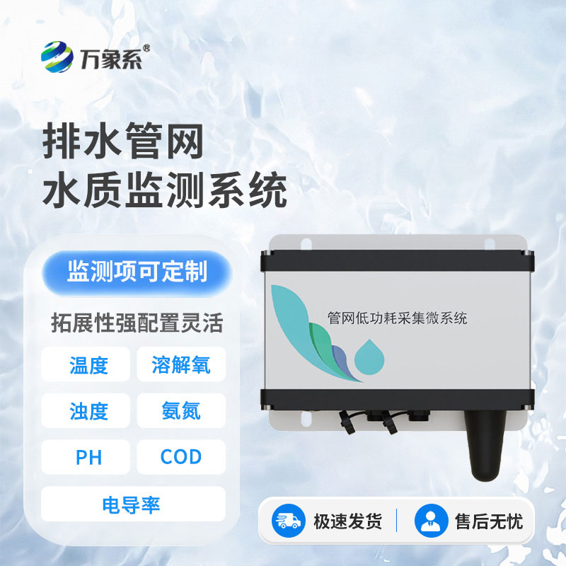 七參數(shù)排水管網(wǎng)水質(zhì)監(jiān)測系統(tǒng)