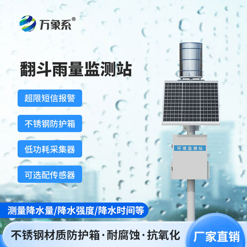 ??翻斗雨量實時監(jiān)測系統(tǒng)如何精準記錄每一滴雨？