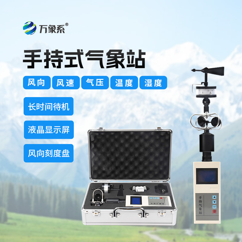 ??氣象監測的“全能選手”：綜合電子氣象儀如何一機掌握天氣密碼？