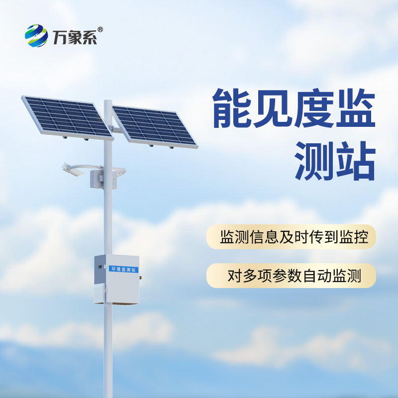 ??能見度監測站，從模糊到清晰：一臺設備如何看透迷霧中的危險