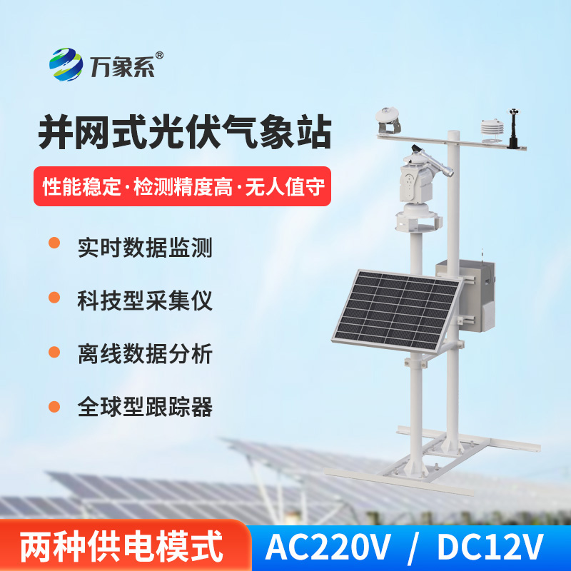 并網式光伏環境氣象站，從陽光到數據：氣象站如何解碼光伏發電密碼？