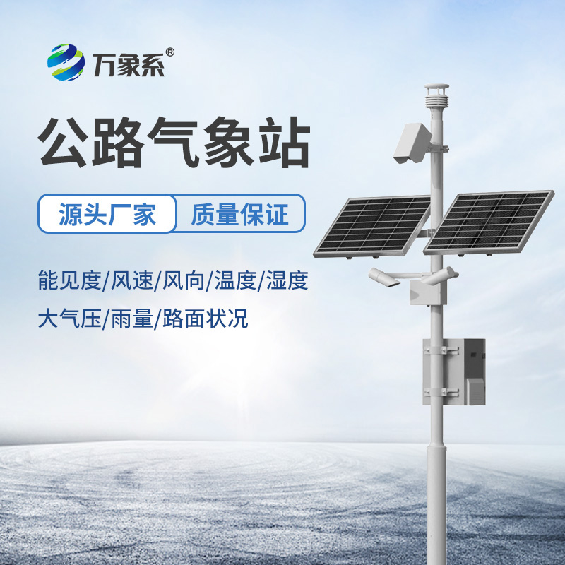 高速公路氣象在線監測站