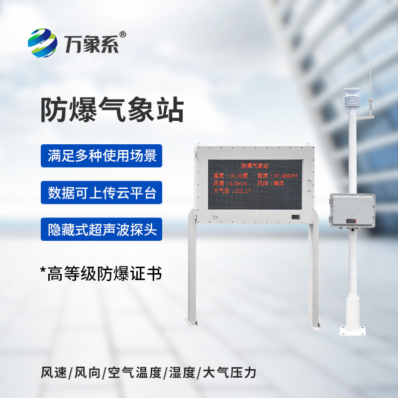 防爆款氣象站