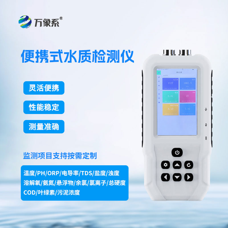 便攜式多參數水質測定儀