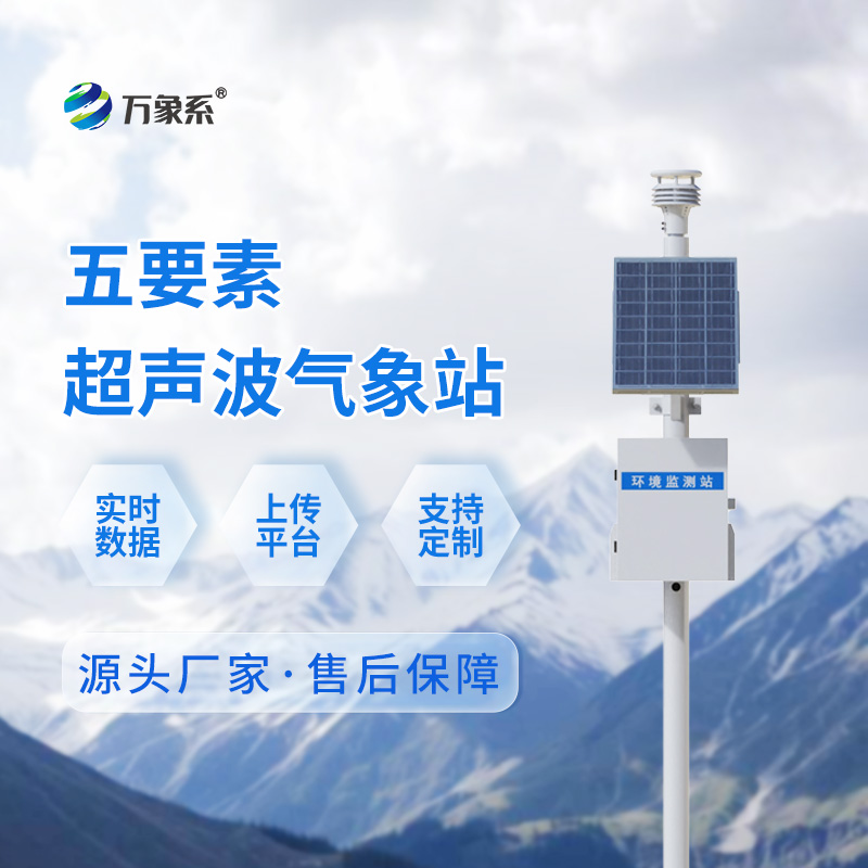 超聲波氣象站