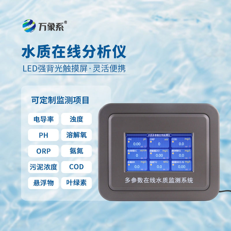 ??多參數(shù)污水在線檢測(cè)儀讓污水排放水質(zhì)看得見