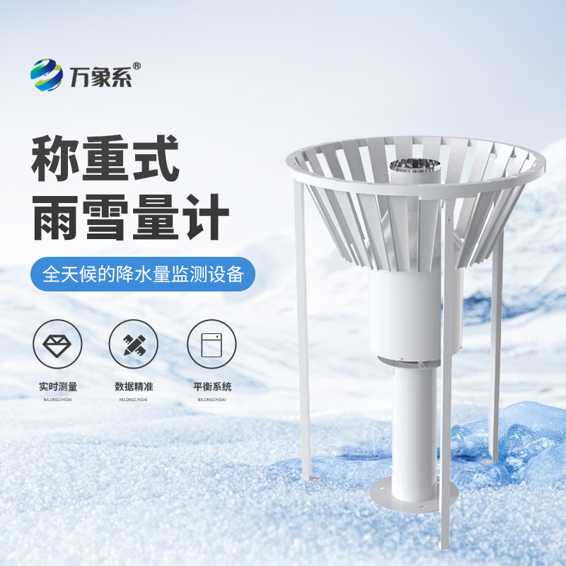 ??稱重式雨雪量計(jì)：精準(zhǔn)感知雨雪的氣象監(jiān)測(cè)設(shè)備