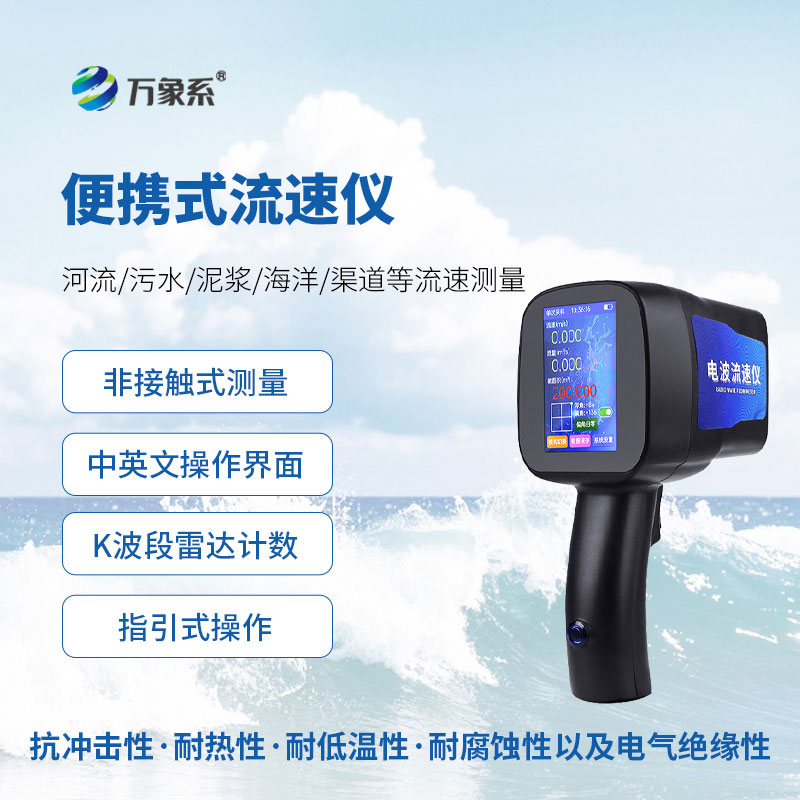 ??告別笨重設(shè)備手持式電波流速儀輕松搞定水流速度監(jiān)測(cè)