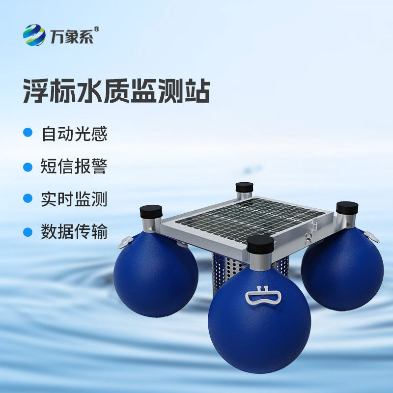 ??浮標(biāo)水質(zhì)監(jiān)測站：守護水域潔凈的水質(zhì)監(jiān)測幫手