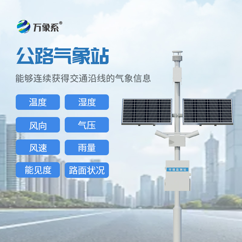 ??公路上的氣象安全向導公路氣象站守護出行平安