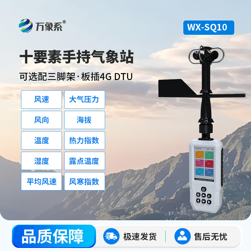手持氣象儀