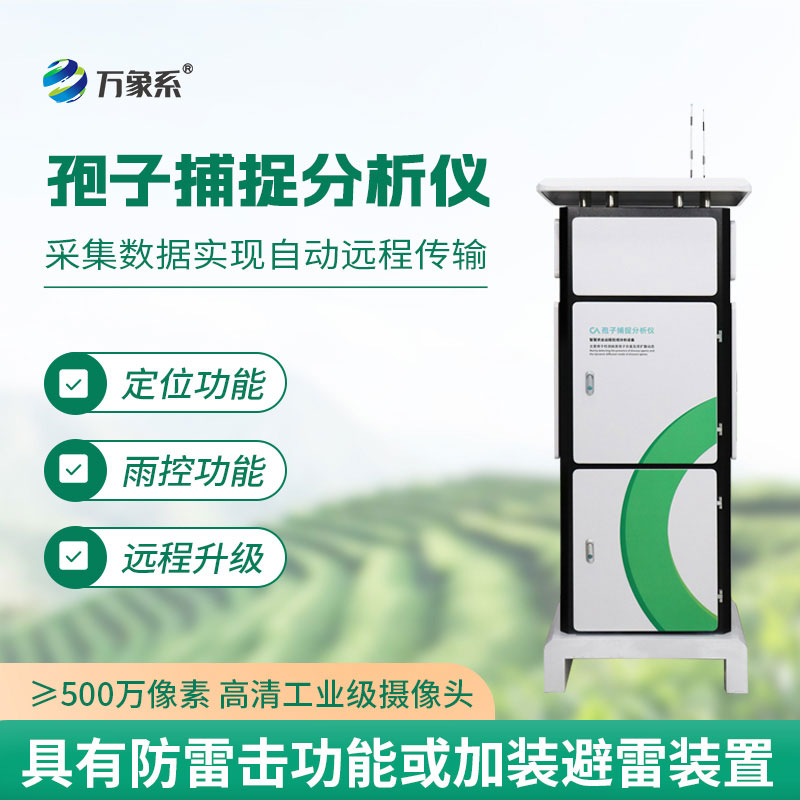 智能孢子捕捉分析儀