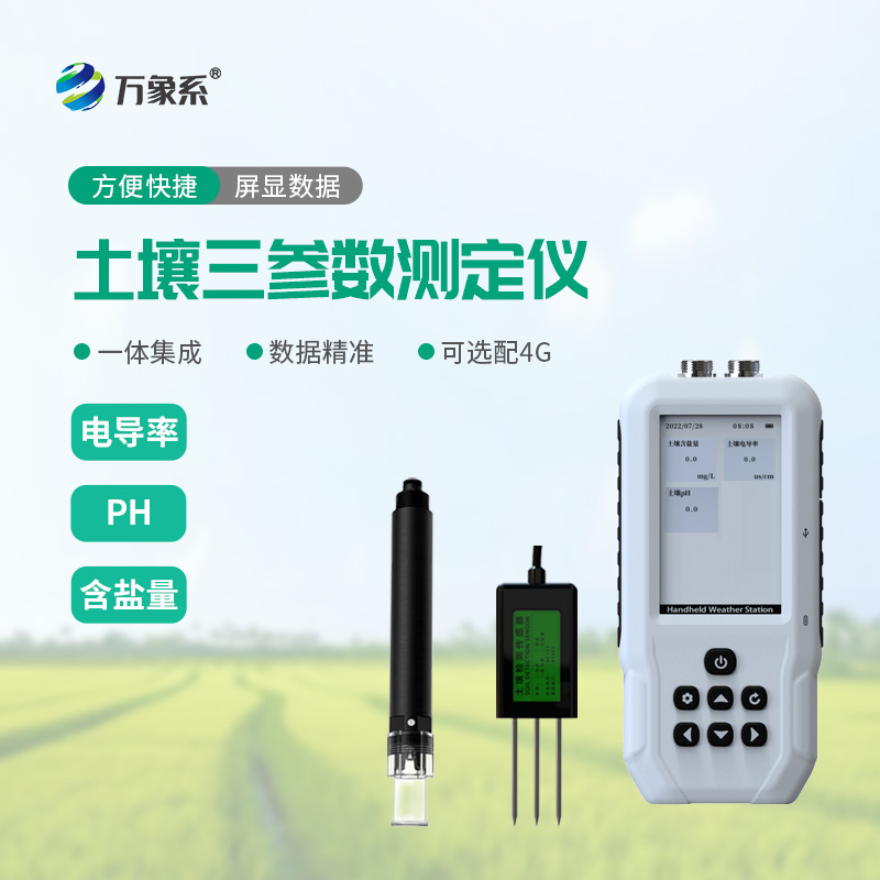 土壤鹽分電導率PH測定儀
