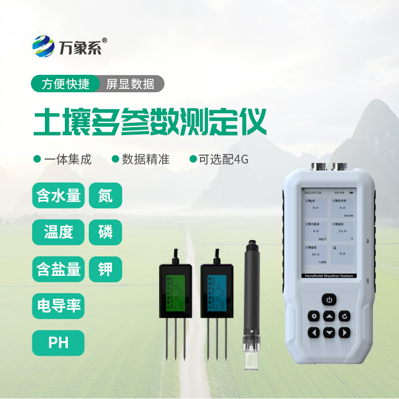 土壤溫濕度電導率含鹽量PH氮磷鉀測定儀