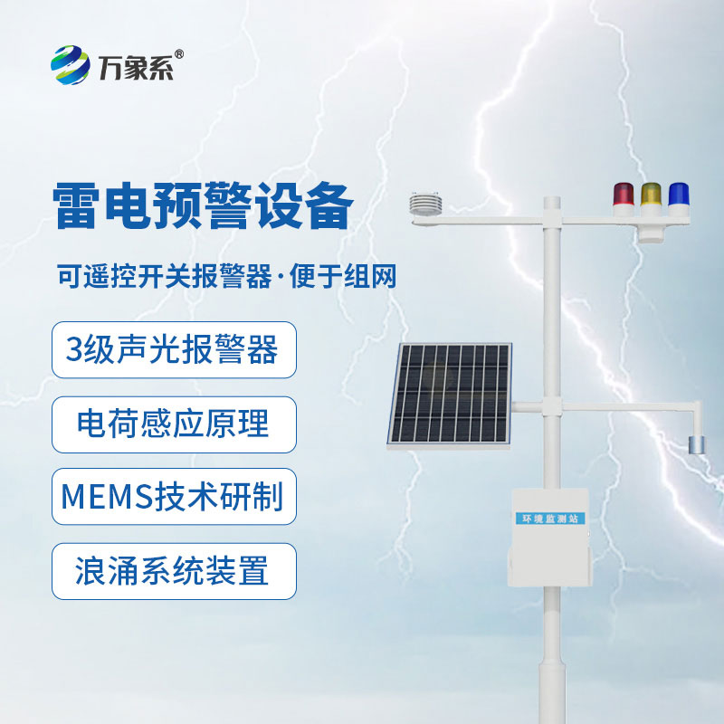 雷電監(jiān)控預(yù)警系統(tǒng)