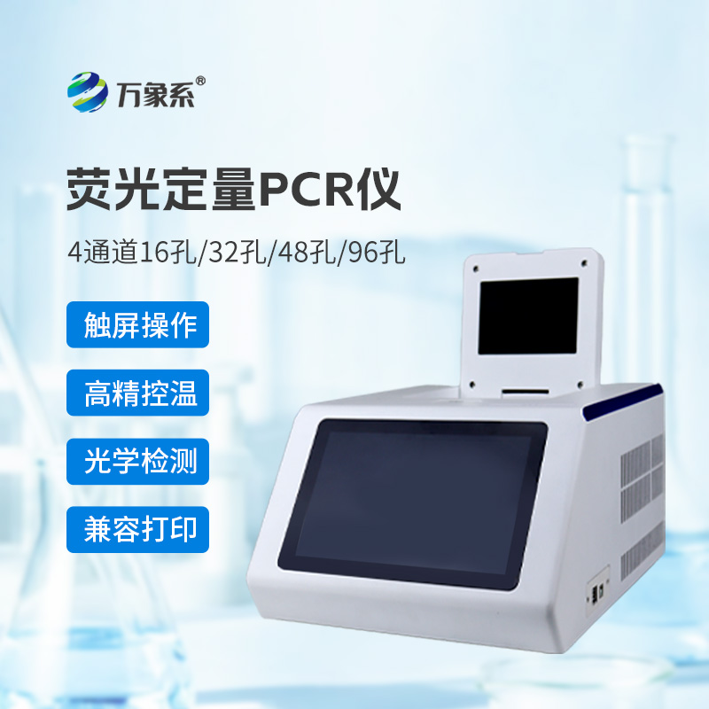 熒光免疫pcr檢測儀