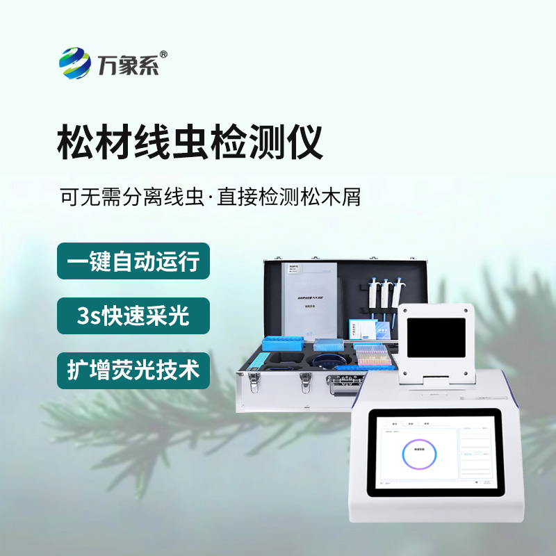松材線蟲快速檢測系統