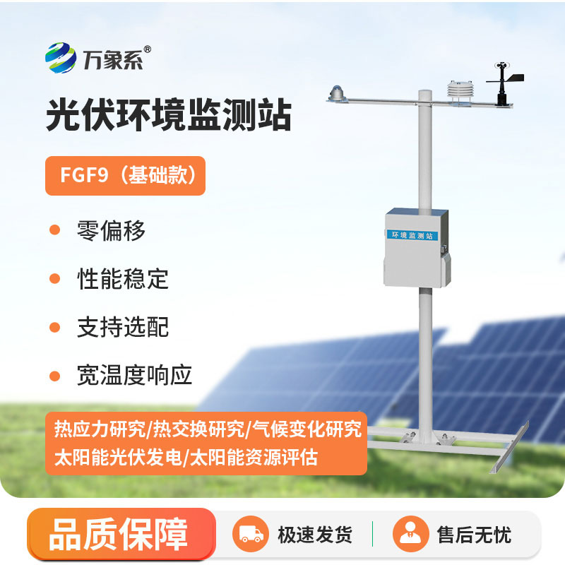 ??只為光伏而生，光伏氣象監測站的專屬守護