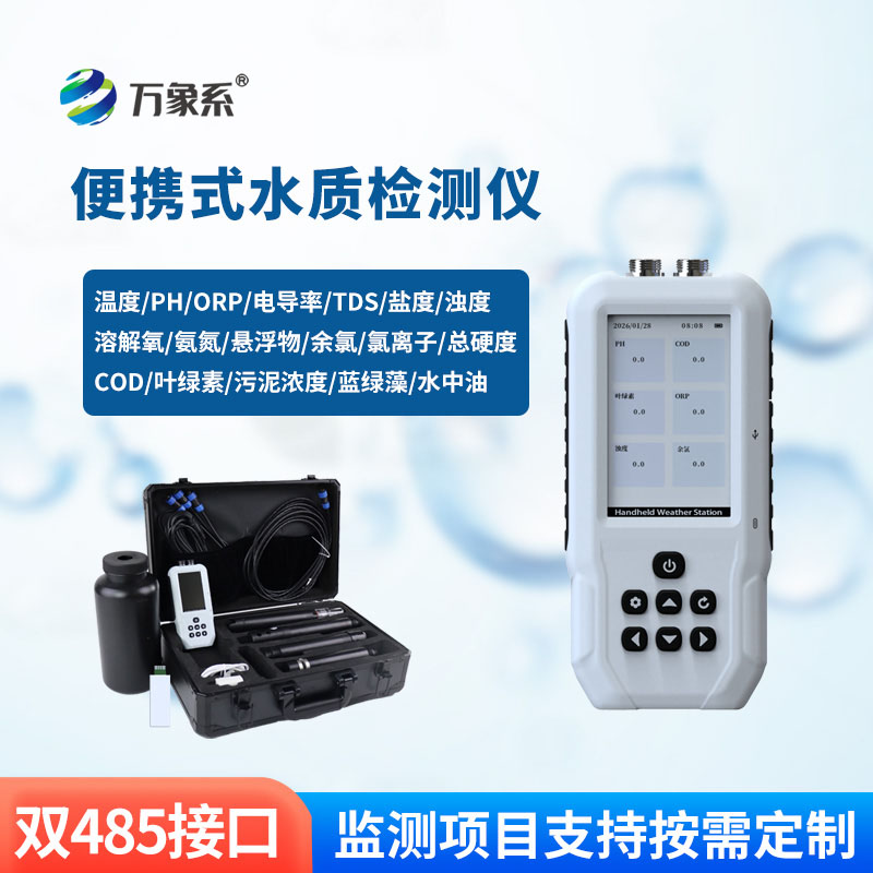 便攜式水質檢測儀