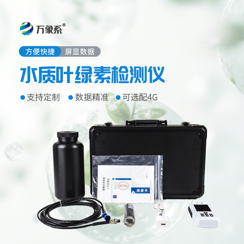 水中葉綠素a測定儀