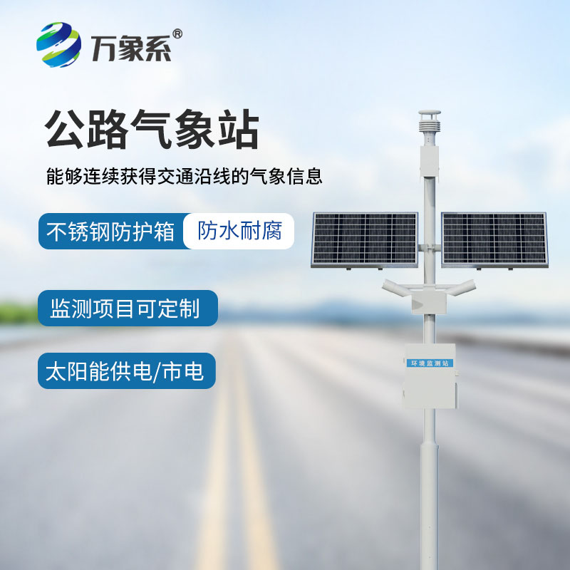 ??靜默值守護通途，公路交通氣象站預警每一處公路風險