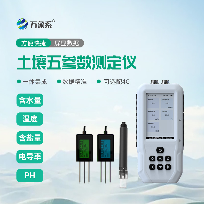 ??土壤水分溫度鹽分PH速測儀：讀懂土壤“心聲”，助力作物優質生長