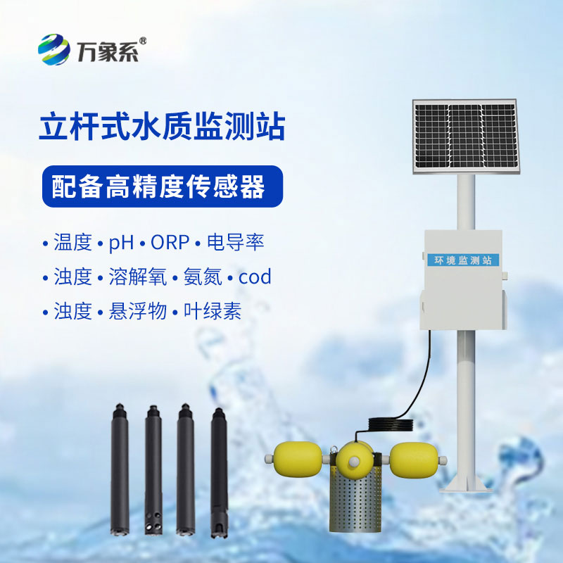 立桿水質(zhì)自動(dòng)監(jiān)測(cè)站