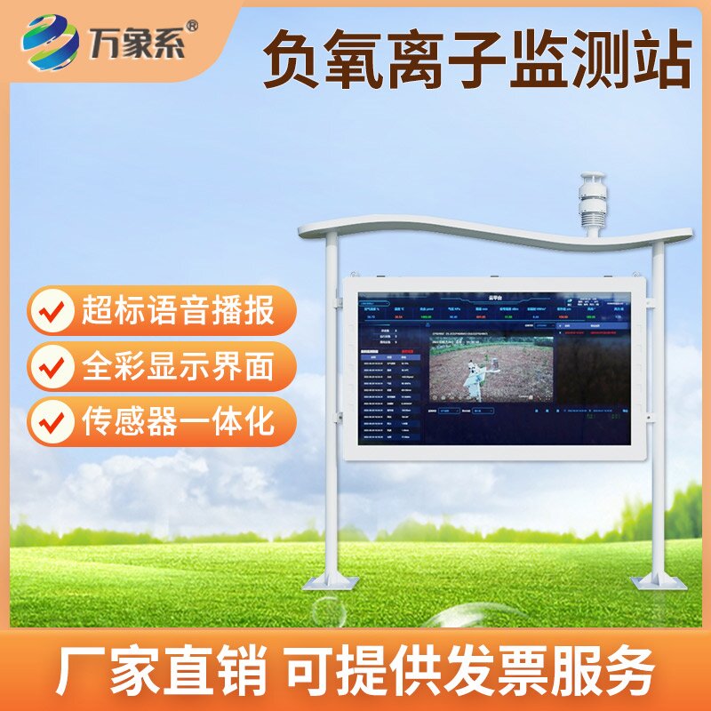 ??負氧離子自動監測站：智能守護生態宜居好環境