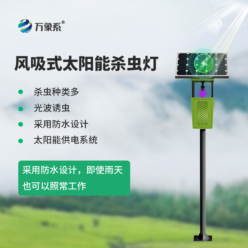 ??聯網型風吸式殺蟲燈：點亮生態農業