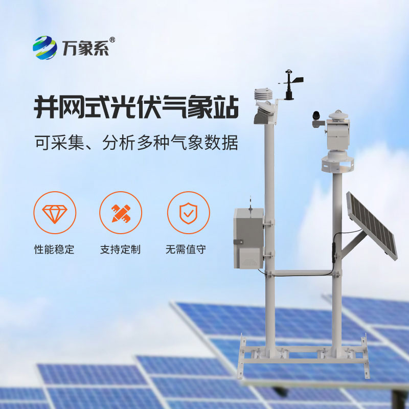 ??從氣象數據到電力優化：并網式光伏氣象站的雙重使命