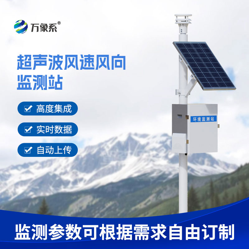 ??環境氣象守護者：超聲波氣象環境監測站無聲值守一方天地