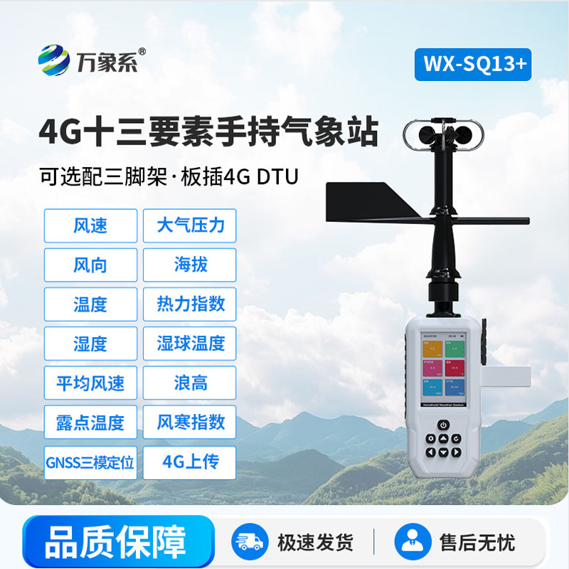 ??氣象監(jiān)測好幫手：高智能手持氣象站便攜又省心