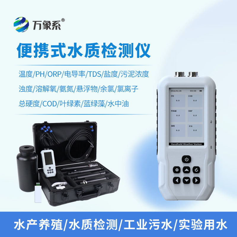 ??便攜一體式多參數(shù)水質(zhì)檢測儀：告別實驗室送檢，實現(xiàn)現(xiàn)場快速測水